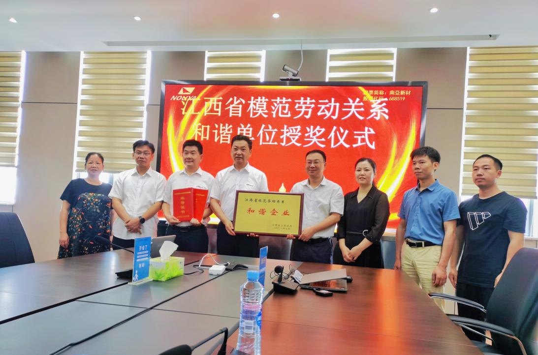 hahabet星辰大海新材江西子公司获评“江西省模范劳动关系和谐企业”(图1)