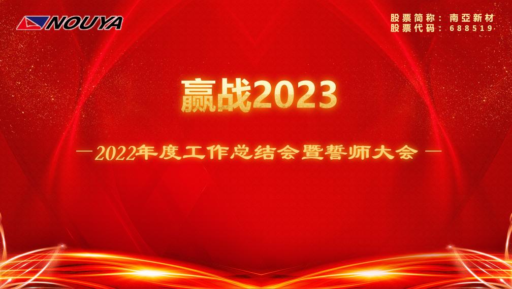 【hahabet星辰大海新材】赢战2023(图1)
