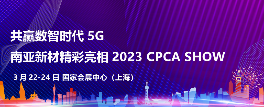 共赢数智时代  hahabet星辰大海新材精彩亮相2023 CPCA SHOW(图1)